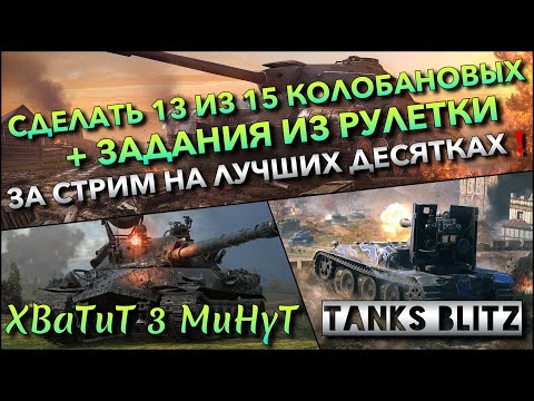 Видео: 🔴Tanks Blitz СДЕЛАТЬ 13 ИЗ 15 КОЛОБАНОВЫХ + ЗАДАНИЯ ИЗ РУЛЕТКИ🔥 ЗА СТРИМ НА ЛУЧШИХ ДЕСЯТКАХ❗️