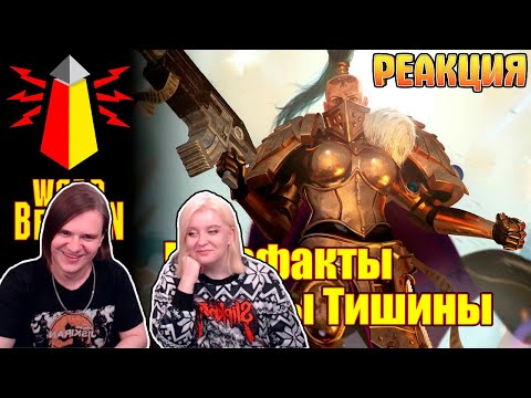 Видео: [16+] ВМ 226 Вахафакты 30k/40k - Сёстры Тишины | РЕАКЦИЯ НА @WarpBeacon |