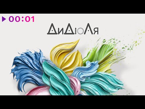 Видео: ДиДюЛя - Seasons | Альбом | 2025