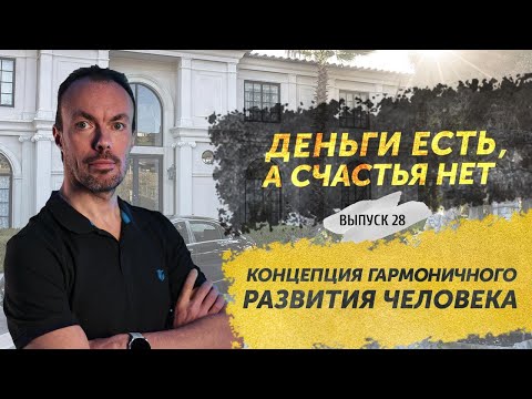 Видео: Выпуск 28. Гармоничное развитие человека. Энергия, деньги и счастье.