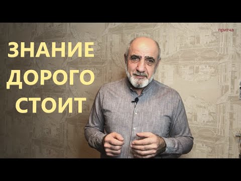 Видео: Знание дорого стоит