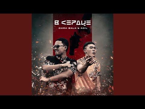 Видео: В сердце (feat. Adil)