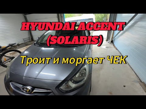 Видео: На трассе затроила и заморгал check engine. Hyundai accent (Solaris)