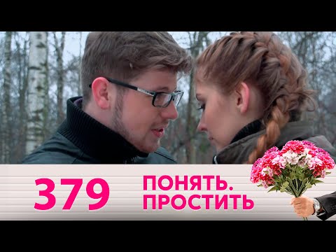 Видео: Понять. Простить | Выпуск 379