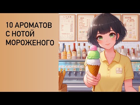Видео: ЖАРА! 10 парфюмов с нотой мороженого.