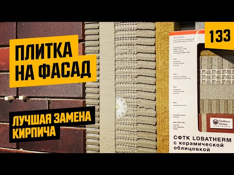 Видео: Как сделать фасад "под облицовочный кирпич" и утеплить одновременно. Клинкерная плитка на фасад дома