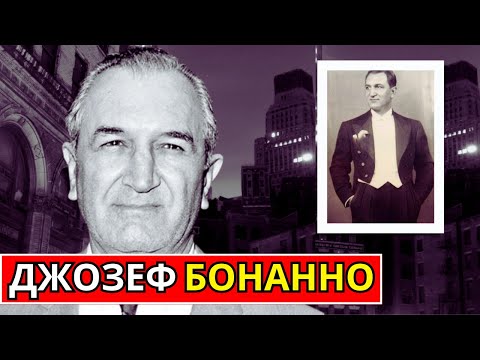 Видео: ✅ Джозеф "Джо" Бонанно: Человек чести? Гангстер с рождения, встретивший Лаки Лучано.
