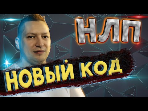 Видео: Новый код НЛП. Игры нового кода. Энциклопедия НЛП. Юрий Пузыревский