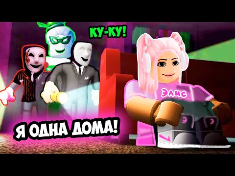 Видео: Я ОДНА ДОМА ! ТАЙНАЯ ИТСОРИЯ В РОБЛОКС ! Break In 2 (Story) ROBLOX