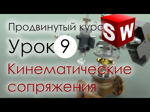 Видео: SolidWorks Продвинутый курс. Урок 9. Моделирование сборок. Кинематические сопряжения
