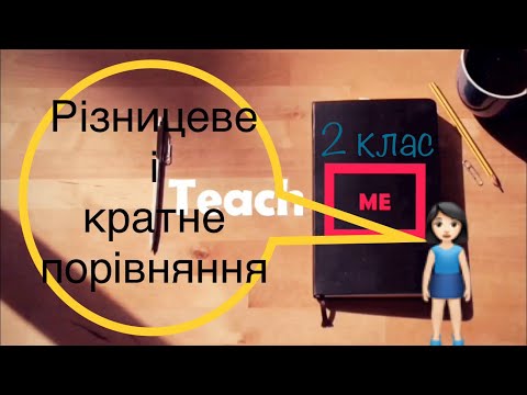Видео: На скільки більше? У скільки разів більше?