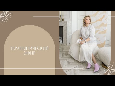 Видео: Терапевтический эфир от команды Центра Развития Личности Евгении Скрипка.
