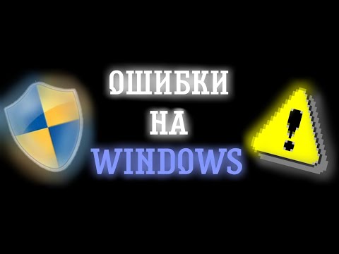 Видео: ОШИБКИ НА WINDOWS