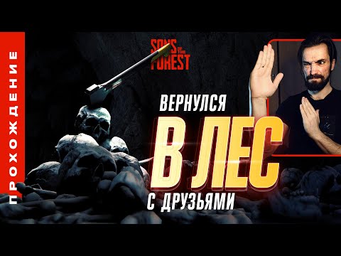 Видео: ВЕРНУЛСЯ В ЛЕС С ДРУЗЬЯМИ • Sons of the Forest №01