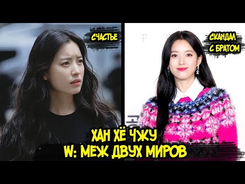 Видео: Хан Хё Чжу Параллельные миры, W: Меж двух миров, Счастье