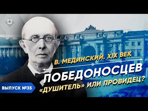 Видео: Серия 35. Победоносцев. "Душитель" или провидец?