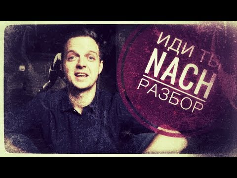 Видео: Немецкие слова: все 5 значений предлога NACH в немецком! Фишка в конце ролика SOGAR; AUCH; SELBST!