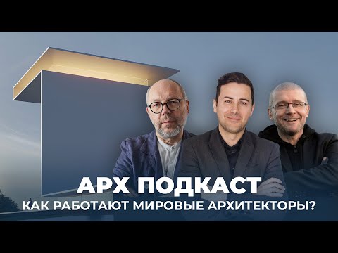 Видео: АРХ ПОДКАСТ: Фран Сильвестр, Роберт Конечный и Гинтаутас Наткевичус