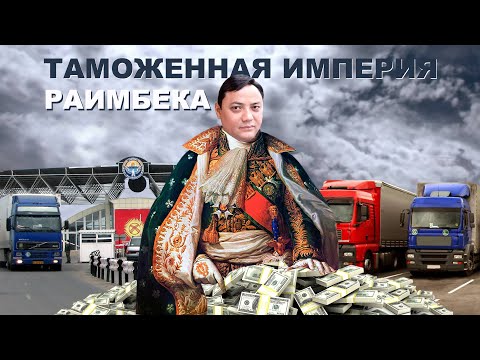 Видео: Таможенная империя Раимбека Матраимова