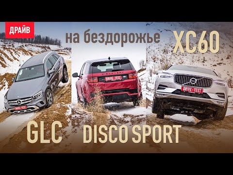Видео: Volvo XC60, Land Rover Discovery Sport и Mercedes GLC на бездорожье