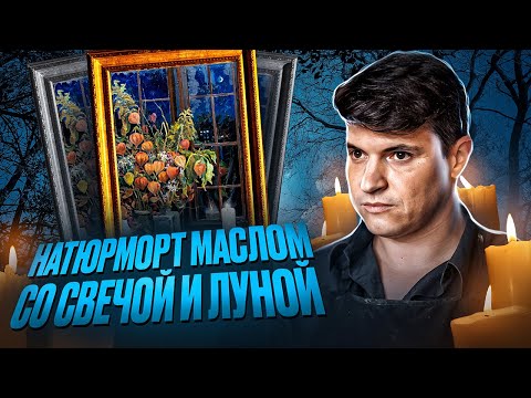Видео: НАТЮРМОРТ МАСЛОМ С ЛУНОЙ И СВЕЧОЙ.