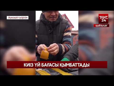 Видео: КИІЗ ҮЙ БАҒАСЫ ҚЫМБАТТАДЫ