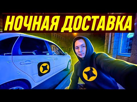 Видео: ЯНДЕКС ДОСТАВКА НА АВТО #яндекседа #яндексдоставка #работакурьером