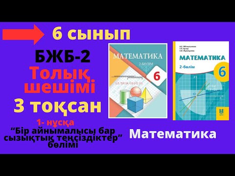 Видео: 6 сынып. Математика. БЖБ/СОР-2. 3 тоқсан. 1 - нұсқа. Бір айнымалысы бар сызықтық теңсіздіктер.