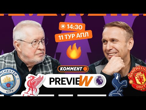 Видео: Коммент.Превью | Тоттенхэм — МЮ, Ман Сити — Ливерпуль, Челси — Вулверхэмптон | 11 тур АПЛ