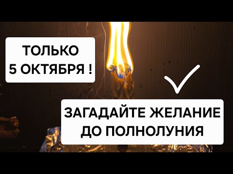 Видео: 🪐 Только 5 Октября ! Ритуал по изменению вашей жизни — исполнение жизненных желаний до полнолуния
