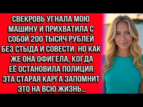 Видео: Свекровь угнала мою машину и прихватила с собой 200 тысяч рублей без стыда и совести. Но как же...