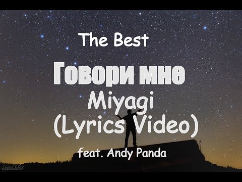 Видео: Miyagi feat. Andy Panda - Говори мне (Lyrics)🎧