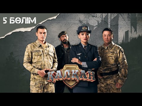 Видео: Қалқан 5-бөлім