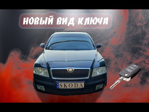 Видео: Выкидной ключ для SKODA Octavia A5