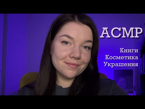 Видео: ASMR Обзор покупок 🛍️ Болталка, Близкий шепот