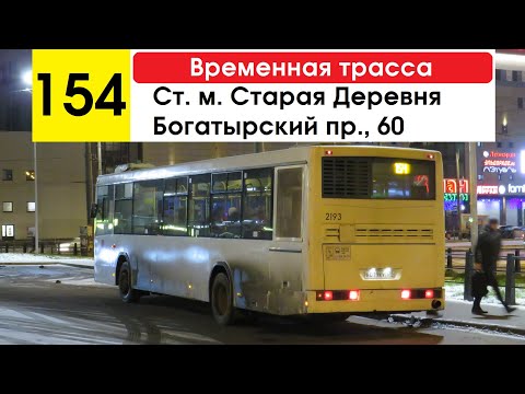 Видео: Автобус 154 "Богатырский пр., 60 - ст. м. "Старая Деревня" (временная трасса) (маршрут закрыт)