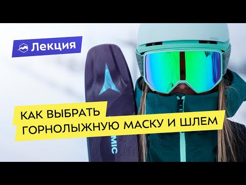 Видео: Выбираем горнолыжную маску и шлем