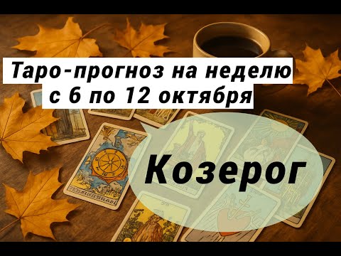 Видео: Козерог. Таро-прогноз на неделю с 6 по 12 октября