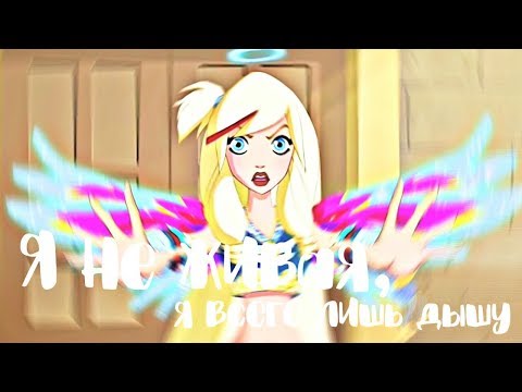 Видео: ♡Клип:Раф и Сульфус/Я не живая,я всего лишь дышу♡