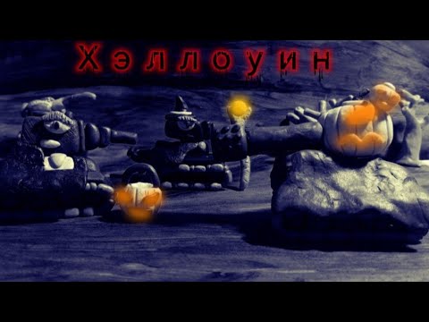 Видео: Название Выжить в Хэлоуинскую ночь