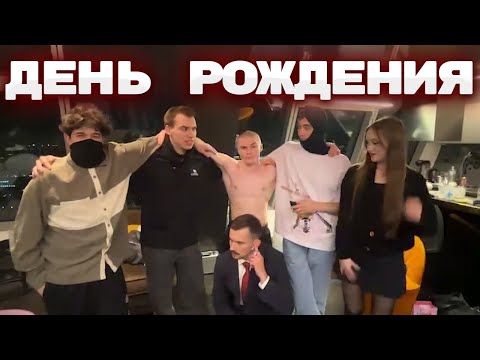 Видео: ГЛЕБ ПРАЗДНУЕТ ОЧЕРЕДНОЙ ДЕНЬ РОЖДЕНИЯ | КИШКИ СКВАД