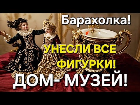 Видео: Красота КРУГОМ! МЫ ЛЮБИМ ТАКИЕ РАСПРОДАЖИ! Статуэтки Едут  С НАМИ! 