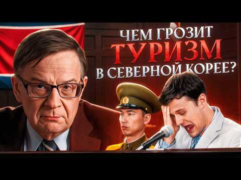 Видео: Всё о туризме в СЕВЕРНОЙ КОРЕЕ | Ланьков