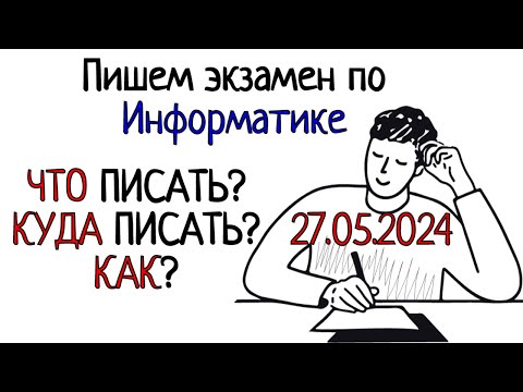 Видео: Пишем экзамен по Информатике.  Что? Куда? и Как?