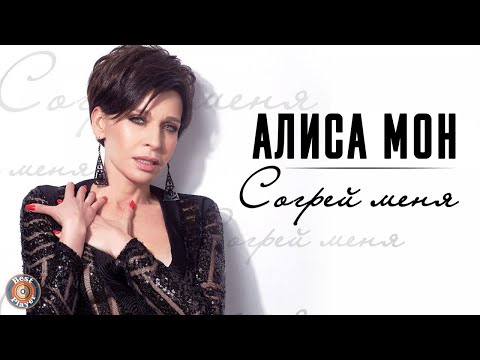 Видео: Алиса Мон - Согрей меня (Альбом 1991) | Русская музыка