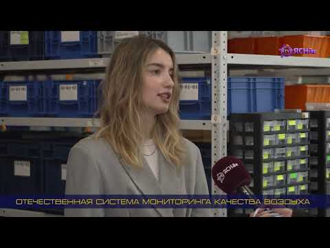 Видео: Отечественная система мониторинга качества воздуха