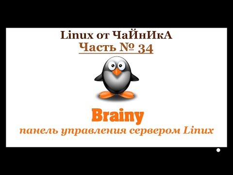 Видео: Brainy - панель управления сервером Linux