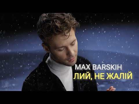 Видео: Макс Барських (Max Barskih) - Лий, Не Жалій (Official Music) Video HD