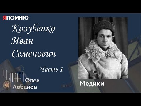 Видео: Козубенко Иван Семенович Часть 1. Проект "Я помню" Артема Драбкина. Медики.