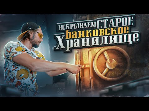 Видео: Открываем тайное хранилище СТАРОГО БАНКА в Томске